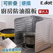 【E.dot】可折疊鋁箔擋油板灶臺防油擋板銀色