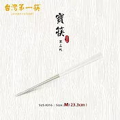 《台灣第一筷》寶筷L3_乳白(M)#316不鏽鋼 (附束口袋)