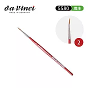 德國Da Vinci達芬奇 COSMOTOP-SPIN系列 5580圓頭 合成纖維微型水彩筆2號