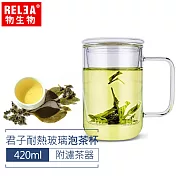 【香港RELEA物生物】420ml君子耐熱玻璃泡茶杯(附濾茶器)