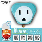 【太星電工】熊安全 3P轉2P變換插頭(顏色隨機出貨)  AEA511