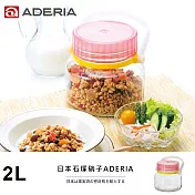 【ADERIA】日本進口醃漬玻璃罐2L(粉)