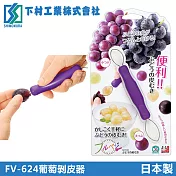 【下村工業】葡萄剝皮器(日本製)
