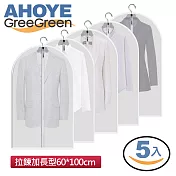 【AHOYE】拉鍊款衣物防塵套(60*100cm) 5入組
