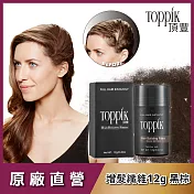 頂豐 Toppik 增髮纖維 12g  深棕DARK BROWN