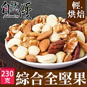 自然優 原味綜合全堅果230g(5種堅果)