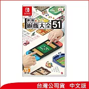 Nintendo Switch遊戲軟體《世界遊戲大全 51》中日英文版[台灣公司貨]