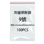9號夾鍊袋100入