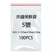 (2包1袋)5號夾鍊袋