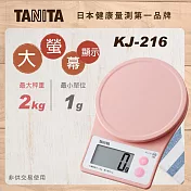 【TANITA】基本款電子料理秤KJ-216粉色