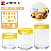 【aderia】日本進口抗菌密封寬口玻璃罐三件組(500+750+100ml)(4色)黃色