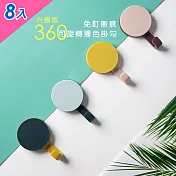 【iRoom優倍適】升級款-免釘無痕旋轉撞色掛勾8入組