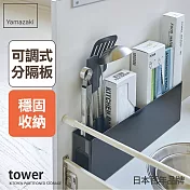 日本【YAMAZAKI】tower櫥櫃分隔置物架 (黑)