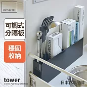 日本【yamazaki】tower櫥櫃分隔置物架 (黑)