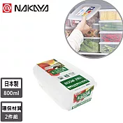 【日本NAKAYA】日本製造長方形透明收納/食物保鮮盒2入組800ml