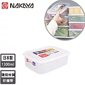 【日本NAKAYA】日本製造長方形透明收納/食物保鮮盒1300ML