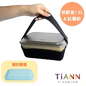 【鈦安純鈦餐具 TiANN】純鈦料理保鮮盒 1.8L+鈦餐盤 (贈防熱提袋&矽膠蓋-藍色)