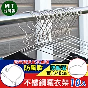 【iRoom優倍適】防風款實心不鏽鋼防脫落曬衣架40cm (10入組)