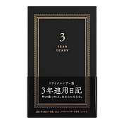 MIDORI 3年連用日記本-皮革黑