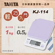 TANITA 輕巧入門款電子料理秤KJ-114紫色