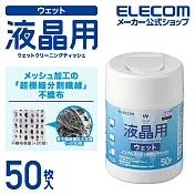 ELECOM 液晶螢幕擦拭巾v4 -50枚(無酒精)