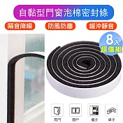 【iRoom優倍適】自黏型門窗泡棉隔音密封條(超值8入組共800公分)