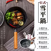 【EZlife】日式加厚麥飯石不沾雪平鍋(22cm)