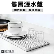 【上手家居】雙層瀝水盤30x18cm(茶盤/瀝水杯架/泡茶盤/置物盤/濾水盤/廚房用品)