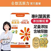 【悠活原力】金盞花萃取葉黃素 + 紅藻萃取蝦紅素複方軟膠囊 (30粒/盒)