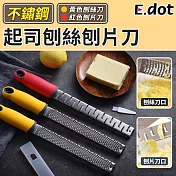 【E.dot】不鏽鋼檸檬刨絲刀起司刨刀 黃色刨絲刀