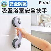 【E.dot】浴室安全扶手
