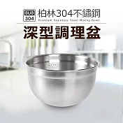 【Quasi】柏林304不鏽鋼深型調理盆21cm