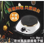 【歌林】黑晶鑄鐵電子爐(平面不挑鍋具) KCS-MNR10白