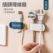 【美好家 Mehome】牆上無痕插座理線器 插頭固定器  (4入) 四色各一