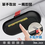 賓尼 汽車眼鏡盒 車載太陽眼鏡收納盒 黑色
