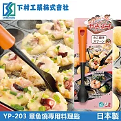 【下村工業】耐熱章魚燒專用料理匙-橘(日本製)
