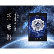 超能曆：全球第一本具有升維進化動力的曆法