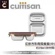 【CUITISAN 酷藝師】304可微波不鏽鋼保鮮盒 方形兩隔餐盤 中 370ml(徵旅系列)