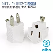 【2入組】aibo 台灣製 新安規 3轉2電源轉接頭