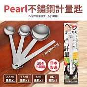 【日本Pearl】304不鏽鋼調味料計量匙附刮刀