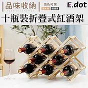 【E.dot】十瓶裝折疊紅酒架 原木色