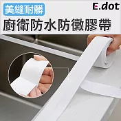 【E.dot】廚衛防水防黴膠帶美縫貼 白色 寬4cm x 總長320cm