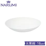 NARUMI日本鳴海骨瓷Chinese White 中式純白骨瓷水果碗