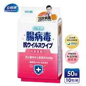 【立得清】抗病毒濕巾-腸病毒專用(50抽x10包)