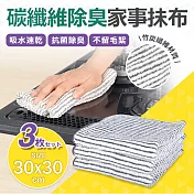 【Quasi】碳纖維除臭家事抹布3入組(30x30cm)