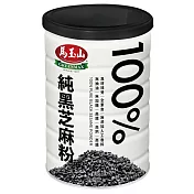 《馬玉山》 100%純黑芝麻粉400g(鐵罐)