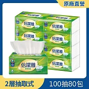 倍潔雅超質感抽取式衛生紙 100抽80包/箱【免運直出】