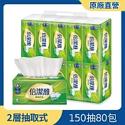 倍潔雅超質感抽取式衛生紙 150抽80包/箱【免運直出】
