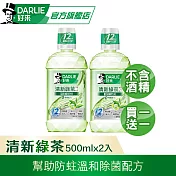 【好來】買一送一 漱口水方500ml (口腔清潔/防蛀牙/溫和除菌) 清新綠茶-無酒精配方