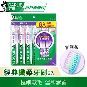 【好來】經典纖柔牙刷6入(家庭組/深潔牙刷)